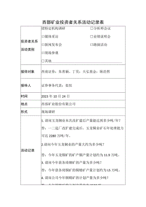 西部矿业投资者关系活动记录表.docx