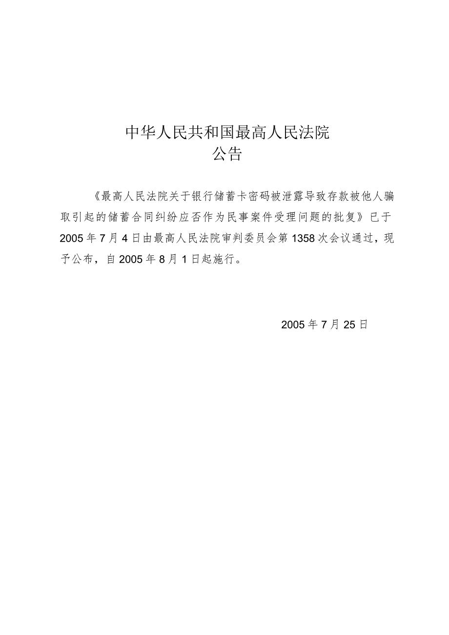 最高人民法院关于银行储蓄卡密码被泄露导致存款被他人骗取引起的储蓄合同纠纷应否作为民事案件受理问题的批复.docx_第1页