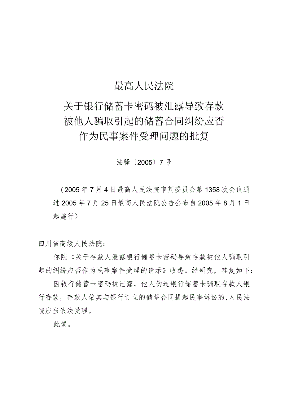 最高人民法院关于银行储蓄卡密码被泄露导致存款被他人骗取引起的储蓄合同纠纷应否作为民事案件受理问题的批复.docx_第2页