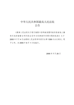 最高人民法院关于银行储蓄卡密码被泄露导致存款被他人骗取引起的储蓄合同纠纷应否作为民事案件受理问题的批复.docx