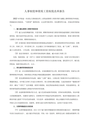 人事制度和绩效工资制度改革报告 .docx