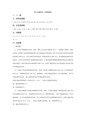 第十五章利润、所得税答案.docx