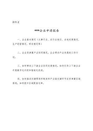北京市产业链龙头企业申请报告（模板）.docx