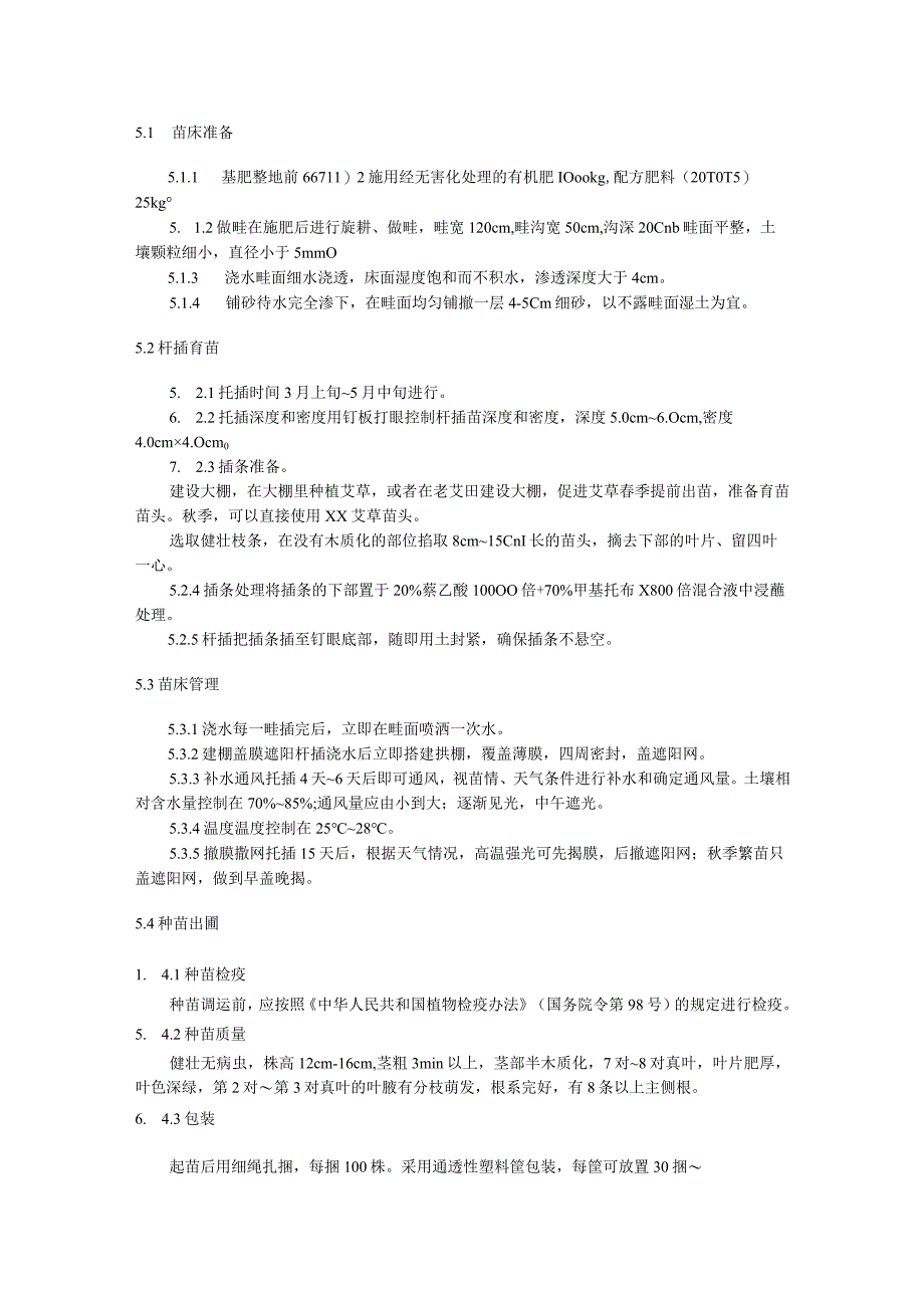 艾草大棚扦插育苗技术规程.docx_第2页