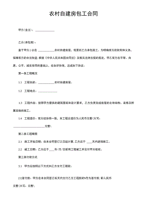 农村自建房包工合同.docx