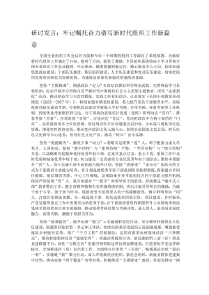 研讨发言：牢记嘱托 奋力谱写新时代组织工作新篇章.docx