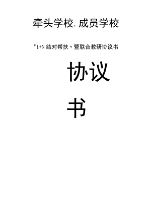 “1+N结对帮扶”暨联合教研协议书.docx