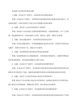 食品链中各类组织的要求试题.docx