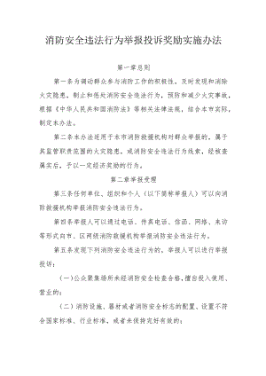 消防安全违法行为举报投诉奖励实施办法.docx