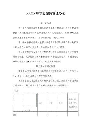 中学差旅费管理办法.docx