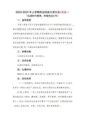 2023-2024年第一学期劳动技能比赛实施方案.docx
