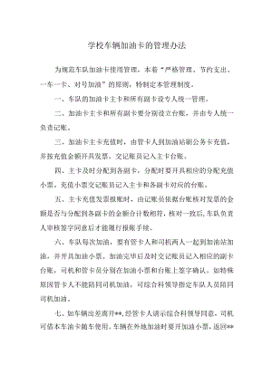 学校车辆加油卡的管理办法.docx