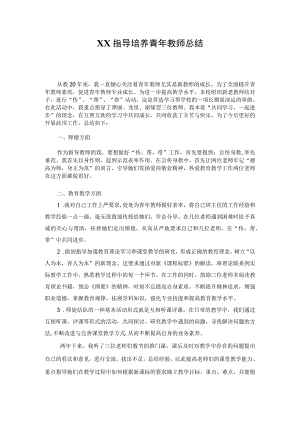 培养青年教师总结.docx