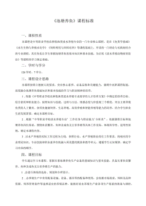 《池塘养鱼》课程标准.docx