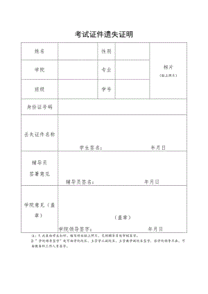 考试证件遗失证明.docx