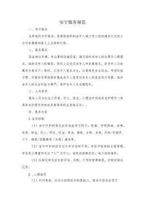 安宁服务规范.docx
