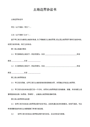 土地边界协议书.docx