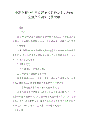 非高危行业生产经营单位其他从业人员安全生产培训大纲和考核标准.docx