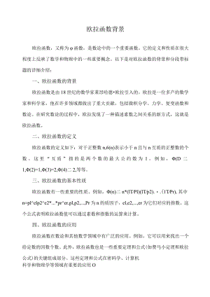 欧拉函数背景.docx