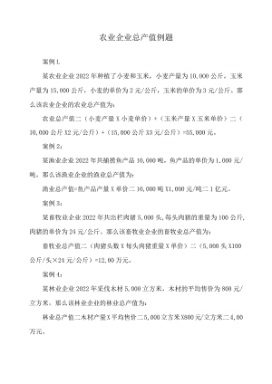 农业企业总产值例题.docx