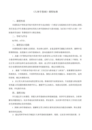 《人体学基础》课程标准.docx