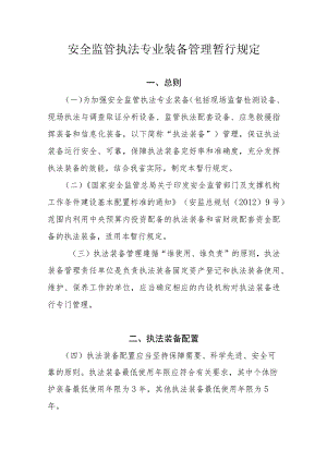 安全监管执法专业装备管理暂行规定.docx