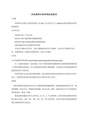 热电偶补偿导线校准规范.docx