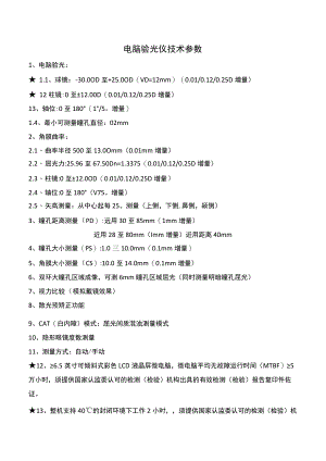 电脑验光仪技术参数.docx