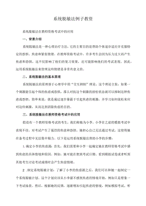 系统脱敏法例子教资.docx
