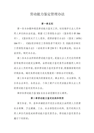 劳动能力鉴定管理办法.docx