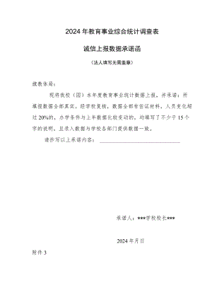 2024年教育事业综合统计调查表诚信上报数据承诺函.docx
