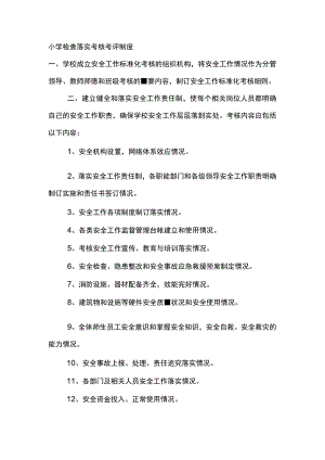 小学检查落实考核考评制度.docx