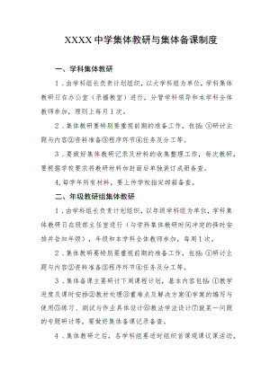 中学集体教研与集体备课制度.docx