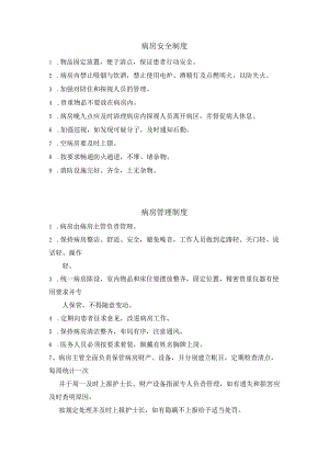 医院病房安全制度、管理制度.docx