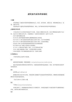 建筑室内装饰用接缝胶.docx