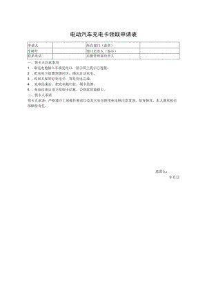 电动汽车充电卡领取申请表.docx