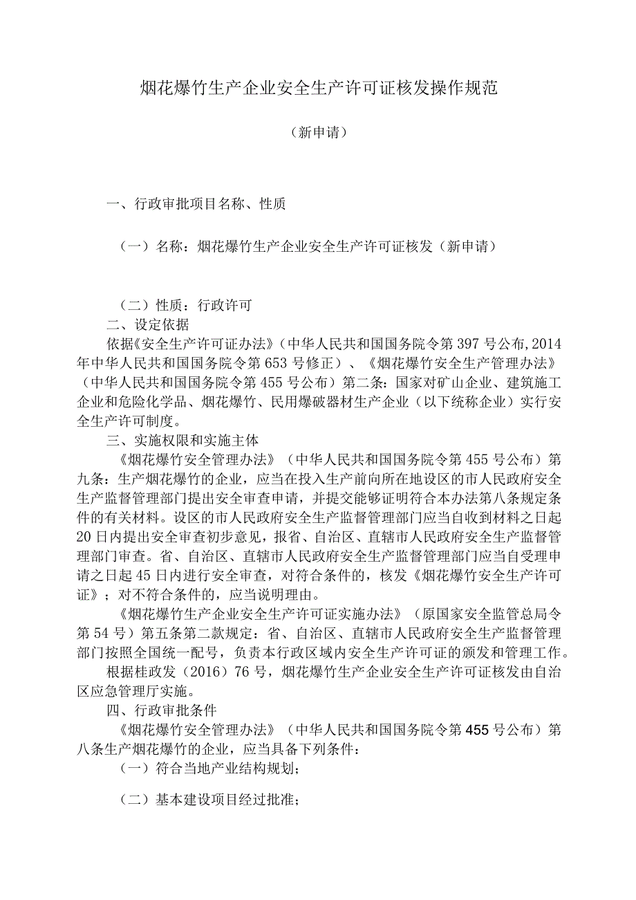 烟花爆竹生产企业安全生产许可证核发操作规范（新申请）.docx_第1页