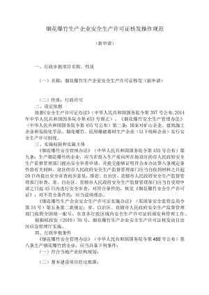 烟花爆竹生产企业安全生产许可证核发操作规范（新申请）.docx