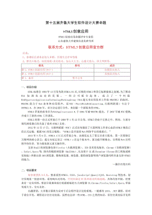 第十五届齐鲁大学生软件设计大赛命题HTML5创意应用.docx