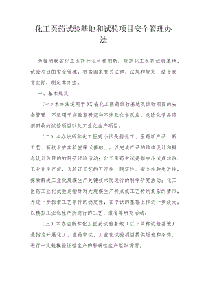 化工医药试验基地和试验项目安全管理办法.docx