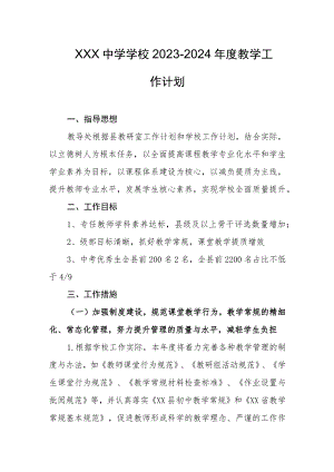 中学学校2023-2024年度教学工作计划.docx