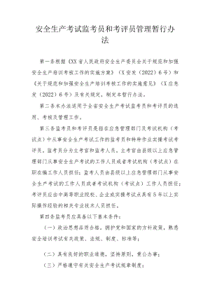 安全生产考试监考员和考评员管理暂行办法.docx