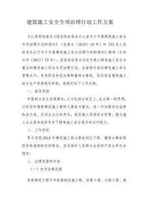 建筑施工安全专项治理行动工作方案.docx