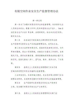 有限空间作业安全生产监督管理办法.docx