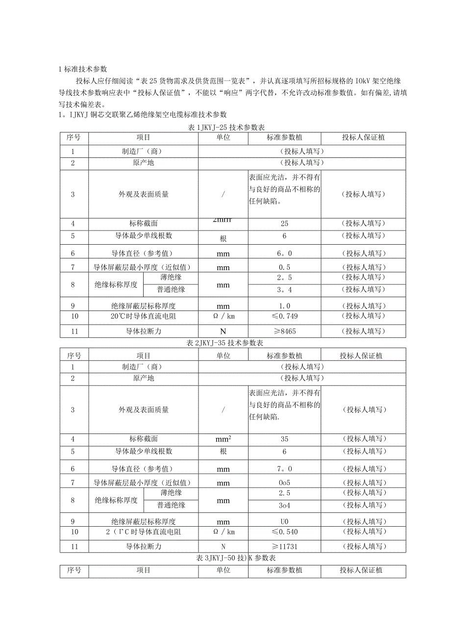 最全10kV架空绝缘导线技术参数表.docx_第3页