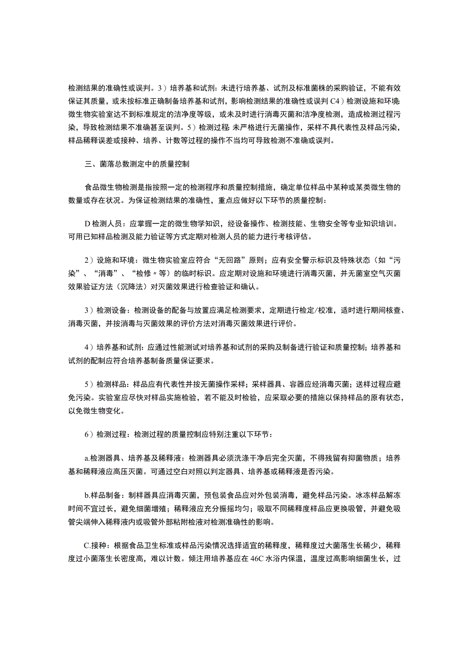 食品菌落总数测定影响因素分析.docx_第2页