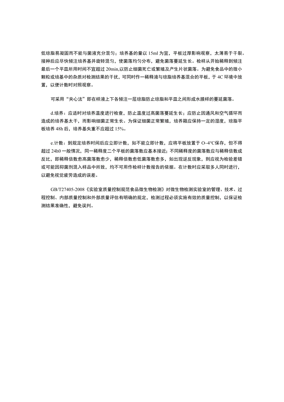 食品菌落总数测定影响因素分析.docx_第3页