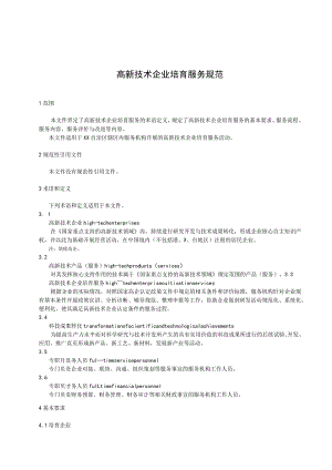 高新技术企业培育服务规范.docx