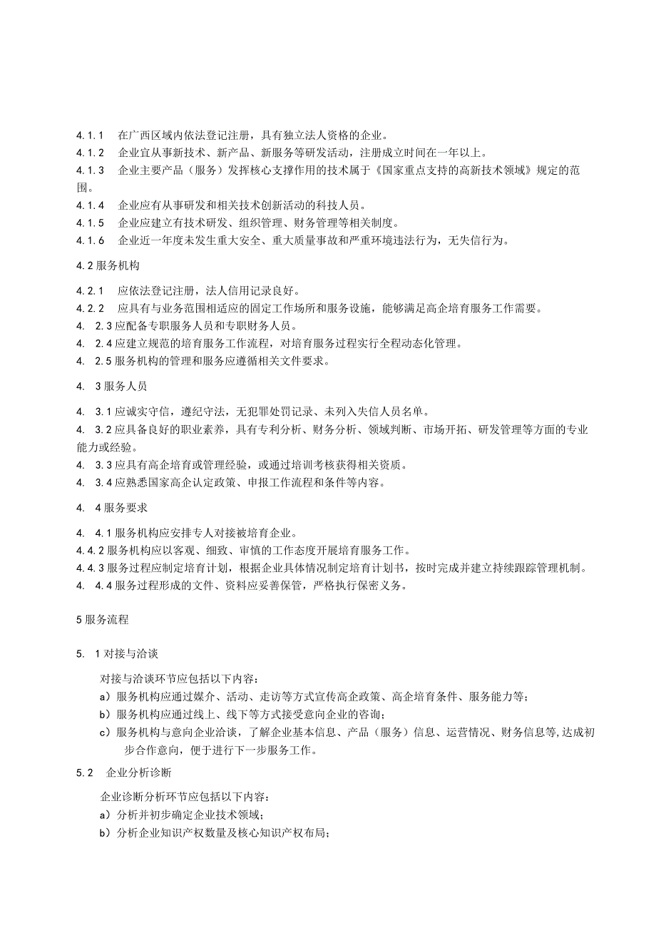 高新技术企业培育服务规范.docx_第2页