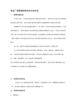商业广场管理招商项目总体定位.docx